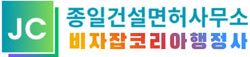 종일건설면허사무소